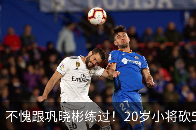 不愧跟巩晓彬练过！20岁小将砍53分，曾拒百万签字费，杜锋快抢人
