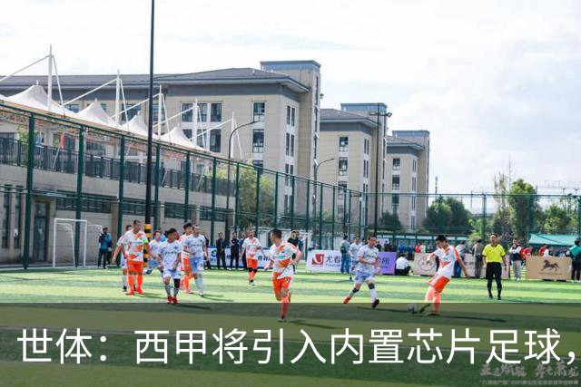 世体：西甲将引入内置芯片足球，主裁将现场宣读VAR判罚原因
