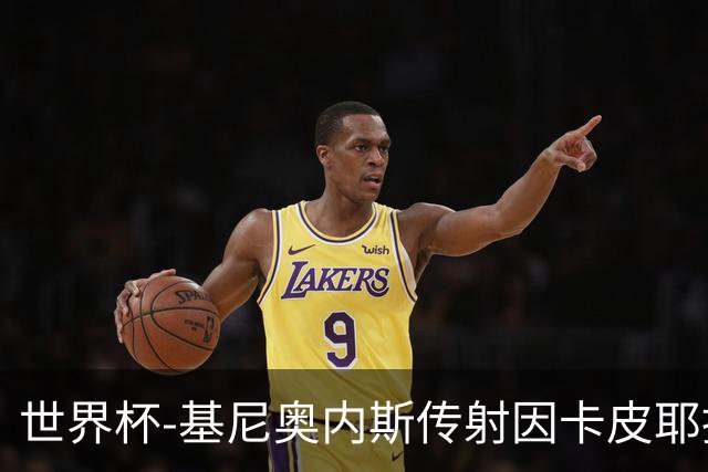 世界杯-基尼奥内斯传射因卡皮耶捂嘴染红 墨西哥2-0厄瓜多尔进16强