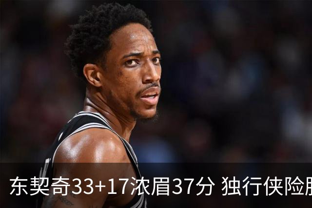 东契奇33+17浓眉37分 独行侠险胜湖人取4连胜