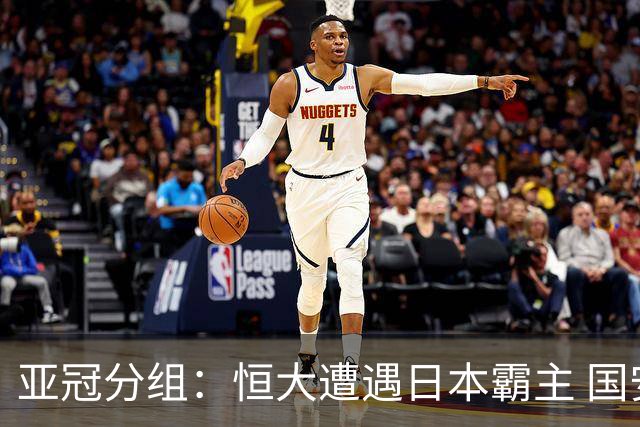 亚冠分组：恒大遭遇日本霸主 国安或再碰蔚山现代
