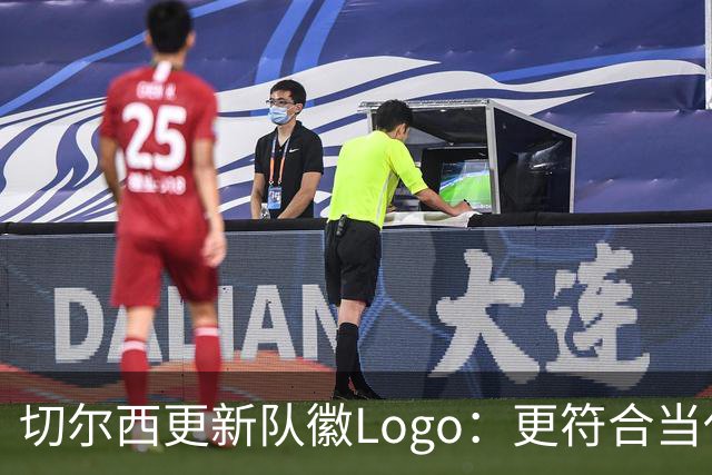 切尔西更新队徽Logo：更符合当代审美的扁平化设计