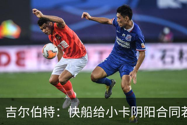 吉尔伯特：快船给小卡阴阳合同若属实应被处罚 否则别队也会效仿