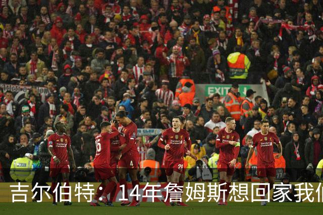 吉尔伯特：14年詹姆斯想回家我们也想要他 我飞到迈阿密与他面谈