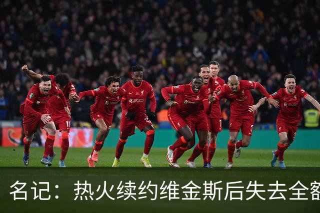名记：热火续约维金斯后失去全额中产特例 或尝试交易约维奇