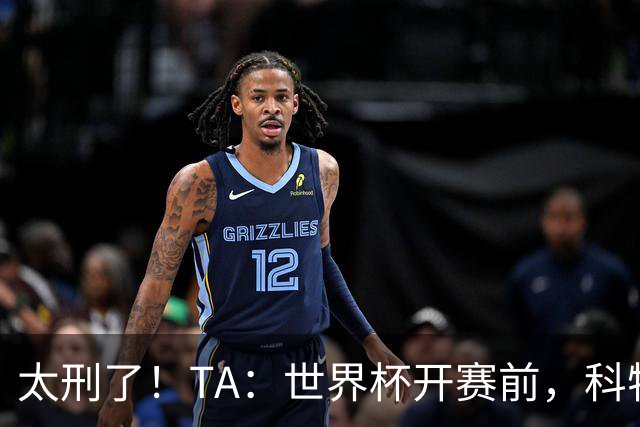 太刑了！TA：世界杯开赛前，科特迪瓦国脚瓦希曾涉嫌操纵比赛被捕