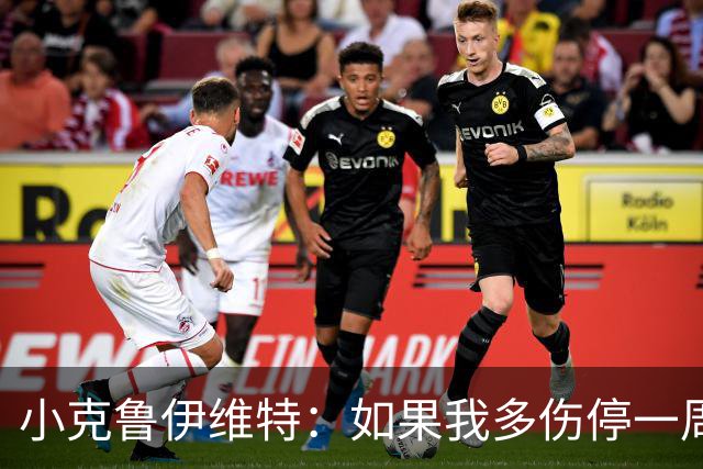 小克鲁伊维特：如果我多伤停一周就赶不上世界杯，我已经做好准备