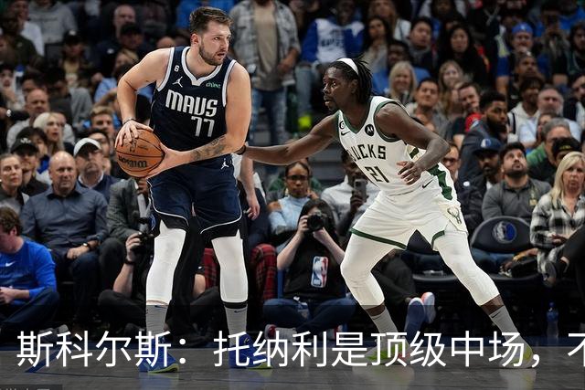 斯科尔斯：托纳利是顶级中场，不知曼联是否愿意花1亿镑签他