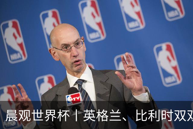 晨观世界杯丨英格兰、比利时双双绝境逆转晋级16强
