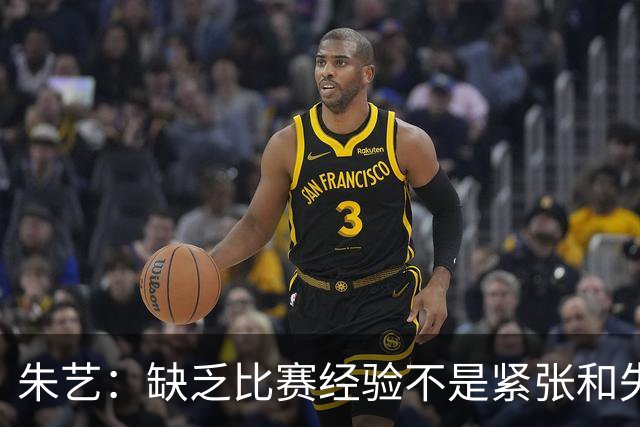 朱艺：缺乏比赛经验不是紧张和失误的理由