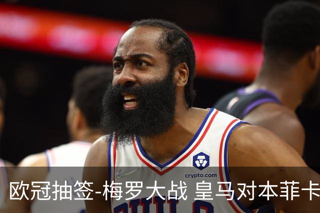 欧冠抽签-梅罗大战 皇马对本菲卡拜仁对杀马竞