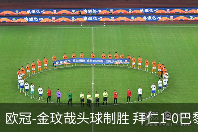 欧冠-金玟哉头球制胜 拜仁1-0巴黎圣日耳曼