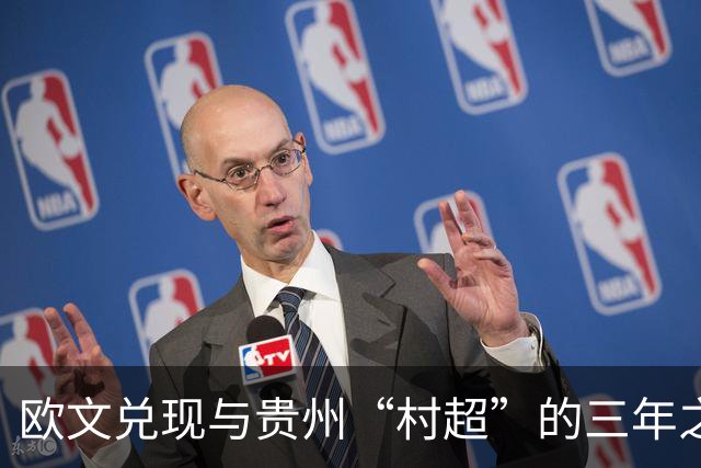欧文兑现与贵州“村超”的三年之约