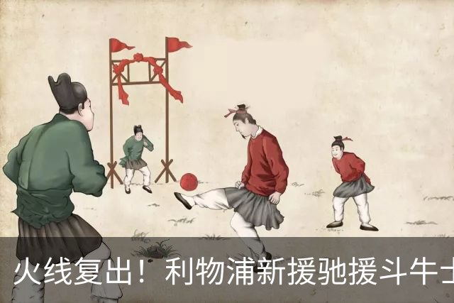 火线复出！利物浦新援驰援斗牛士，将迎来世界杯西班牙队首秀