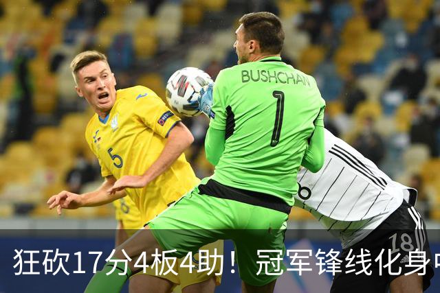 狂砍17分4板4助！冠军锋线化身中国男篮救火奇兵，郭士强眼光毒辣