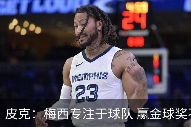 皮克：梅西专注于球队 赢金球奖不是他优先考虑