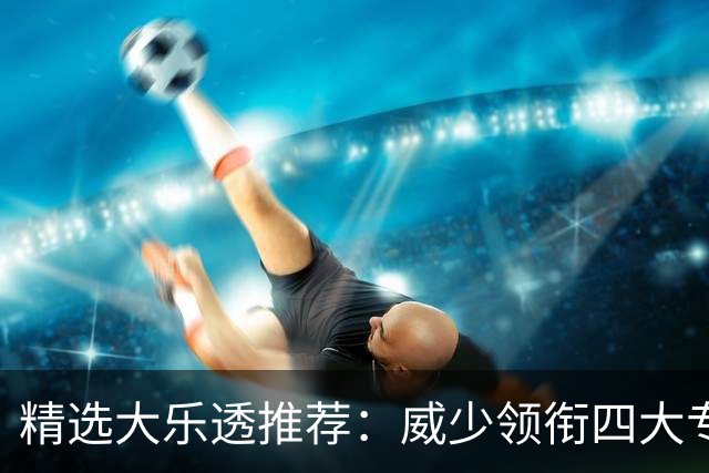 精选大乐透推荐：威少领衔四大专家同中二等49万