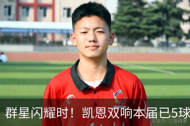 群星闪耀时！凯恩双响本届已5球 射手榜王见王见王见王