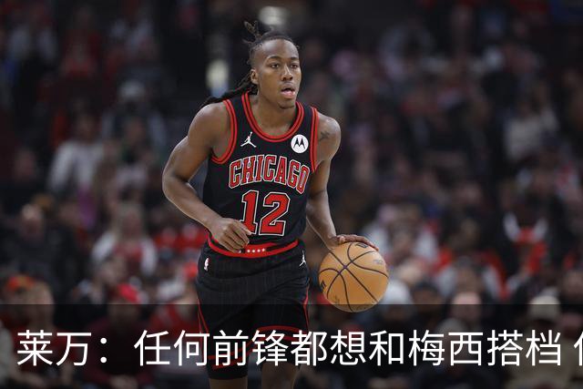 莱万：任何前锋都想和梅西搭档 他已锁定金球奖