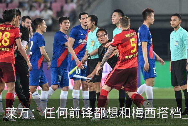 莱万：任何前锋都想和梅西搭档 他已锁定金球奖