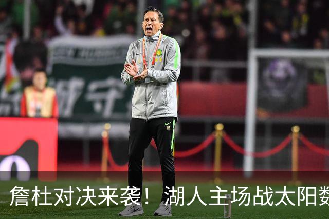 詹杜对决来袭！湖人主场战太阳数据示难逃连败