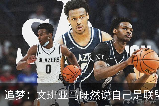 追梦：文班亚马既然说自己是联盟门面 那领先29分就要赢下来
