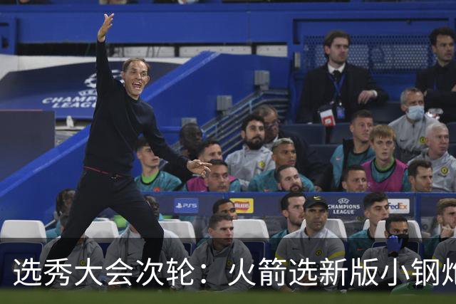 选秀大会次轮：火箭选新版小钢炮 勇士摘大龄侧翼