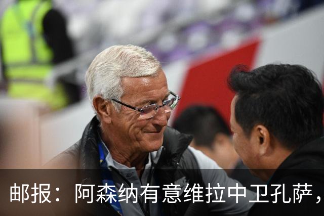 邮报：阿森纳有意维拉中卫孔萨，认为3500万镑就有机会签下他