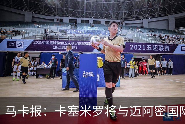 马卡报：卡塞米罗将与迈阿密国际签约3年，比梅西现有的合同还长