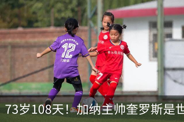 73岁108天！加纳主帅奎罗斯是世界杯历史最年长的赢球主帅