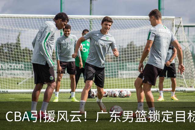 CBA引援风云！广东男篮锁定目标，杜锋心仪已久需花重金