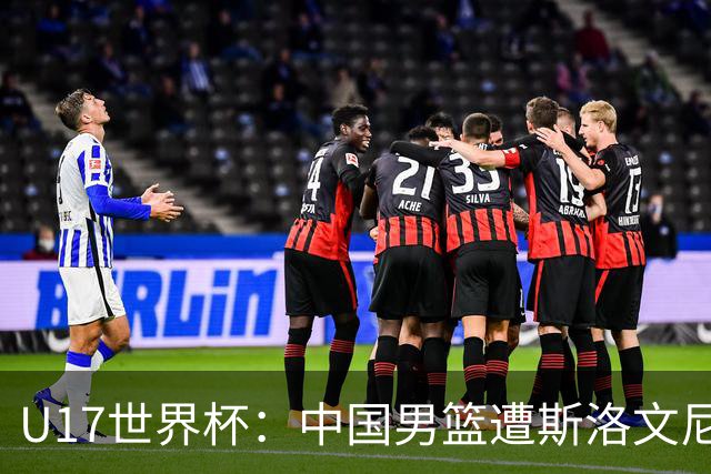 U17世界杯：中国男篮遭斯洛文尼亚三分准绝杀 时隔十年获第十名