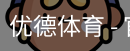 优德体育